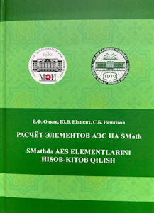 تقدّم هذه الدليل التعليمي ثنائي اللغة (باللغتين الروسية والأوزبكية) منهجية لإجراء الحسابات الهندسية باستخدام برنامج SMath Studio، وهو برنامج فيزيائي رياضي متاح مجاناً وتوزيعه الحر. تم اختيار مكونات محطات الطاقة النووية ذات المفاعل مائي-مائي (PWR) كموضوعات أساسية للحسابات، مع تضمين مكونات مصادر الطاقة المتجددة (خاصة الطاقة الكهرومائية) كمادة تكميلية. سيكون هذا الدليل مفيداً لطلاب البكالوريوس والماجستير والدكتوراه المسجلين في التخصصات التالية: «الإعلاميات الأساسية وتكنولوجيا المعلومات»، «الطاقة الحرارية والتكنولوجيا الحرارية»، «التقنيات التبريدية والكريوجينية وأنظمة الدعم الحيوي»، «الطاقة النووية والفيزياء الحرارية»، «صناعة الآلات الطاقة»، «علم المواد وتكنولوجيا المواد»، «الباليستية والهيدروديناميكا/الهوائية»، وغيرها، بالإضافة إلى المتخصصين العاملين في مجالات ترشيد استهلاك الطاقة ورفع كفاءتها في إنتاج واستهلاك الطاقة الحرارية والتبريدية.