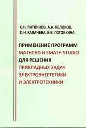 Das Lehrbuch enthält theoretische Informationen über die Grundlagen der Arbeit in den Systemen der Computeralgebra Mathcad und SMath Studio. Neben einer allgemeinen Beschreibung der Programmoberflächen werden im Lehrbuch Beispiele für die Lösung konkreter Aufgaben der Elektrotechnik und Elektrizitätsversorgung angegeben. Während der Lösung der Aufgaben werden die Prinzipien der Berechnung von skalaren, vektoriellen und matrizenbasierten Ausdrücken, einzelner und in ein System zusammengefasster linearer und nichtlinearer Gleichungen sowie Differentialgleichungen erläutert. Im Lehrbuch werden auch die Prinzipien zur Erstellung von Lösungen in Form von Grafiken erklärt. Besonderes Augenmerk wird auf die Themen symbolischer Berechnungen sowie auf Elemente der Programmierung in Mathcad und SMath Studio gelegt. Das Lehrbuch enthält auch Kontrollaufgaben zur Prüfung des Wissens, das die Studierenden während des Lernens der Disziplin erlangt haben. Es ist zunächst für Bachelor-Studenten gedacht, die im Studiengang 13.03.02 „Elektrotechnik und Elektroenergie“ eingeschrieben sind, kann aber auch für Master-Studenten, Promovierende und andere Fachleute in der Lehre, Forschung und beruflichen Tätigkeit nützlich sein.