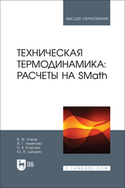 In dem Lehrbuch wird die Methode beschrieben und Beispiele für die Verwendung der kostenlos verfügbaren physikalisch-mathematischen Software SMath zur Lösung von Aufgaben der technischen Thermodynamik angegeben. Das Lehrbuch ist für Studenten und Doktoranden, die sich in den Richtungen "Thermische Energie und Wärmetechnik", "Kernenergie und Wärmephysik", "Energietechnik" und anderen weiterbilden, sowie für Fachleute, die mit Problemen der Energieeinsparung und Energieeffizienz bei der Produktion und dem Verbrauch von Wärme- und Kälteenergie befasst sind, nützlich.