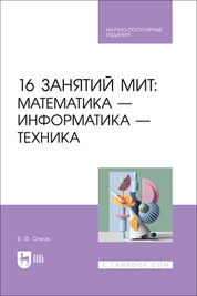 In dieser Ausgabe werden Themen behandelt, die mit der Anwendung der STEM-Technologie (Science – Wissenschaft, Technology – Technologie, Engineering – Ingenieurwesen, Mathematics – Mathematik) im modernen mittleren und höheren Bildungswesen verbunden sind, basierend auf der Lösung von Problemen aus verschiedenen fachlichen Bereichen, die in der Schule, dem College und der technischen Hochschule studiert werden. Das aufkommende russische Name dieser Bildungstechnologie ist MIT (Mathematik, Informatik, Technik). MIT bedeutet Folgendes: Die Studierenden kommen in einen mit Rechenmaschinen ausgestatteten Klassenzimmer oder verbinden sich fern von zu Hause und verbringen den ganzen Tag damit, interessante naturwissenschaftliche und ingenieurwissenschaftliche Probleme zu lösen. Für die Lösung der Probleme sind Kenntnisse in Mathematik, Physik, Informatik und anderen Disziplinen erforderlich. An anderen Tagen besuchen die Studierenden Vorlesungen zu traditionellen Fächern und vertiefen ihre Kenntnisse und Fähigkeiten in diesen Bereichen, wobei sie gleichzeitig verstehen, wofür sie benötigt werden. Für die Lösung von Problemen wird die inländische, frei verfügbare physikalisch-mathematische Software SMath Studio (www.smath.com) verwendet, die sowohl auf Windows als auch auf Linux installiert werden kann. Für ein breites Publikum, das mit dem mittleren und höheren Bildungswesen verbunden ist.