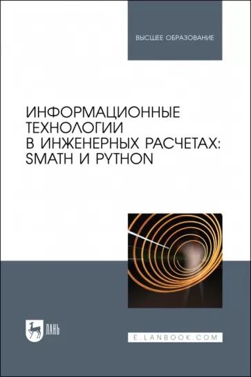 Das Lehrbuch enthält Materialien, die für die Durchführung von Ingenieurberechnungen unter Verwendung eines interdisziplinären Ansatzes der STEM-Fächer erforderlich sind. Die Darstellung basiert auf anschaulichen Beispielen aus verschiedenen Lehrfächern mit der Verwendung der inländischen physikalisch-mathematischen Software SMath. Einige Aufgaben sind mit Beispielen in der Programmiersprache Python, der mathematischen Software Maple und der Website WolframAlpha.com ergänzt. Für ein breites Publikum, einschließlich Lehrkräfte, Studierende und Promovierende an höheren technischen Bildungseinrichtungen sowie für Schüler in Ingenieurschulklassen.