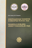 Das Lehrbuch ist dazu gedacht, die Praxis der technischen Berechnungen in der SMATH-Umgebung zu erlernen. Die Darstellung basiert auf einfachen Beispielen aus verschiedenen Lehrfächern mit der Verwendung des russischen Äquivalents der amerikanischen Software Mathcad. Das vorliegende Lehrbuch in Form eines bilingualen Buches auf Russisch und Uigurisch ermöglicht gleichzeitig die Bearbeitung und Lösung technischer Aufgaben, wodurch das Wissen über eine fremde Sprache erheblich verbessert wird und die Vorbereitung von Texten, die sich auf das Fachgebiet beziehen, auf einer fremden Sprache erfolgt.