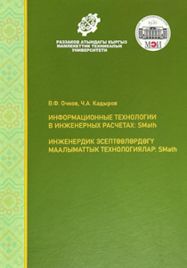 Un manuale didattico sotto forma di libro bilingue in russo e in kirghiso rappresenta una risorsa preziosa per i professionisti che eseguono calcoli ingegneristici nell'ambiente SMath. Il contenuto del libro si basa su semplici esempi di diverse discipline accademiche utilizzando il programma russo SMath. Grazie al formato bilingue in russo e in kirghiso, il libro garantisce accessibilità e comprensibilità del materiale, nonché contribuisce allo sviluppo delle competenze nella conoscenza di entrambe le lingue. Questo manuale sotto forma di libro bilingue permetterà di aumentare l'efficienza dei calcoli ingegneristici utilizzando moderne tecnologie informative per un ampio pubblico di lettori, tra cui insegnanti, studenti e dottorandi di istituti tecnici superiori, del consorzio russo-kirghiso di università tecniche, dell'Università di Shanghai per la cooperazione, dell'Università reticolare europeo-asiatica, del Network University CIS, nonché per gli studenti delle classi ingegneristiche delle scuole.