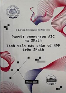 В учебном пособии-билингве (русский и вьетнамский языки) изложена методика ведения инженерных расчётов в среде свободно распространяемой физико-математической программы SMath Studio. В качестве объектов расчётов выбраны элементы АЭС с водо-водяным энергетическим реактором, а также в качестве дополнения элементы возобновляемых источников энергии (гидроэнергетика). Учебное пособие будет полезно студентам и аспирантам, обучающимся по направлениям «Фундаментальная информатика и информационные технологии», «Теплоэнергетика и теплотехника», «Холодильная, криогенная техника и системы жизнеобеспечения», «Ядерная энергетика и теплофизика», «Энергетическое машиностроение», «Материаловедение и технологии материалов», «Баллистика и гидроаэродинамика» и др., а также специалистам, связанным с проблемами энергосбережения и энергоэффективности при производстве и потреблении тепловой энергии и холода.