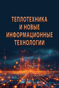 В учебном пособии в свободной форме описано современное состояние образования в области теоретических основ теплотехники и те вызовы этой дисциплине, которые появились в эру компьютерных информационных технологий. Затрагиваются вопросы использования современных компьютерных вычислительных программ (Mathcad, Mathcad Prime, SMath Studio и SimInTech) при изучении технической термодинамики, тепломассообмена и теплофизических свойств рабочих тел и теплоносителей. Даны сведения по пакетам свойств веществ WaterSteamPro и CoolProp Wrapper. Проведен критический анализ основ теплотехники в свете новых информационных технологий, связанных с искусственным интеллектом и машинным обучением. Предназначено для студентов, изучающих в вузах комплекс дисциплин, связанных с теплотехникой и теплоэнергетикой, энергетическим машиностроением, искусственным интеллектом и машинным обучением, а также для широкого круга читателей, интересующихся вопросами теплоэнергетики.