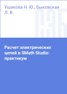 Практикум предназначен для выполнения расчетно-графических заданий и курсовых работ по дисциплинам «Теоретические основы электротехники» и «Электротехника» в программе компьютерной математики SMath Studiо (https://smath.com/ru-RU). Содержит краткое руководство по работе в программе, примеры выполнения расчетов электрических цепей. Может быть использовано в других дисциплинах, предполагающих изучение раздела «Электротехника». Практикум предназначен для студентов всех форм обучения, обучающихся по образовательным программам высшего образования по направлениям бакалавриата, входящим в образовательную область «Инженерное дело, технологии и технические науки».