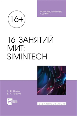本书探讨了在现代中小学和大学教育中使用MIT（数学—信息技术—技术）或STEM（科学—技术—工程—数学）技术的问题，基于解决学校和大学不同学科领域的问题。解决问题时使用的是国产的免费动态建模软件环境SimInTech，并附带数学软件SMath Studio。本书面向广大与中小学和大学教育相关的读者。